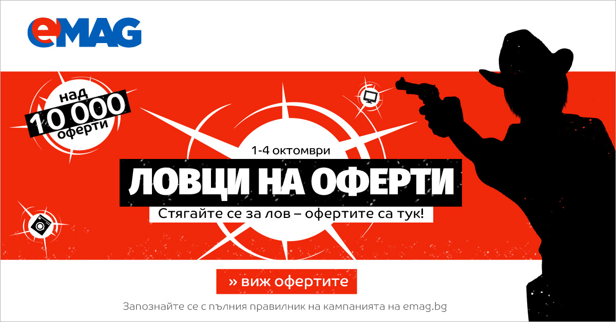 Ловци на Оферти в еМАГ от Вторник 1  до Петък 4 Октомври 2019г.