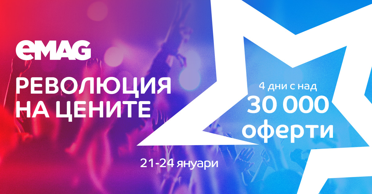 Революция на Цените в eMAG от 21 до 24 Януари 2020
