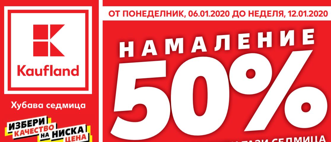 Промо Брошура на Kaufland от Понеделник – 6  до 12 Януари – Неделя 2020