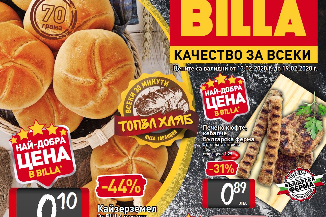 Billa Брошура от Четвъртък – 13 до 19 Февруари 2020 – Сряда