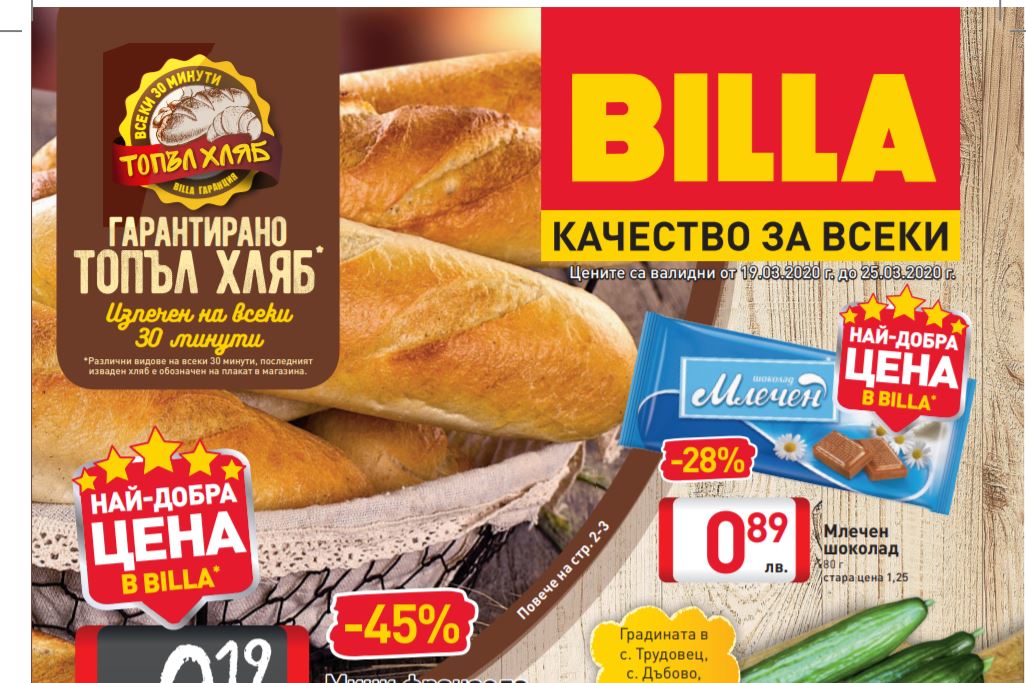 Billa Брошура от Четвъртък – 19 до 25 Март 2020 – Сряда