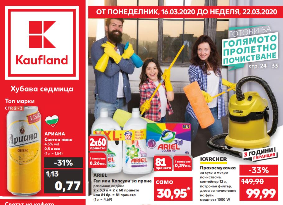 Промо Брошура на Kaufland от Понеделник – 16  до 22 Март – Неделя 2020