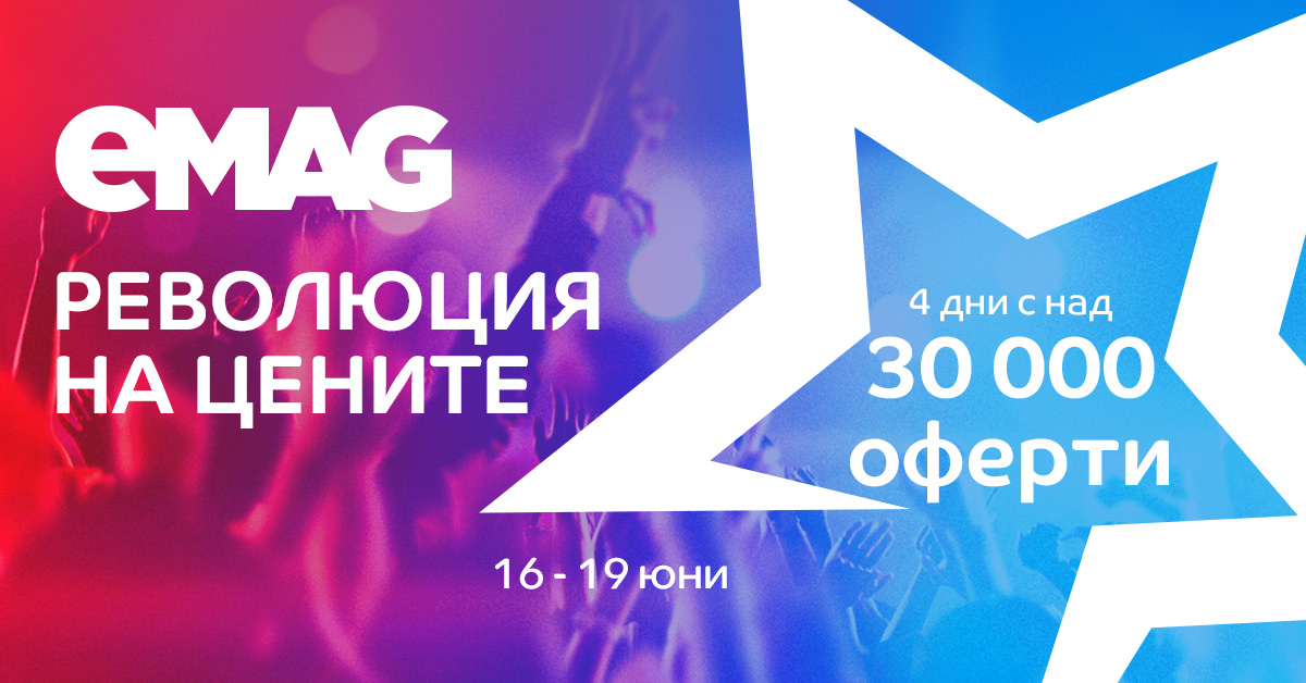 Революция на Цените в eMAG от 16 до 19 Януари 2020