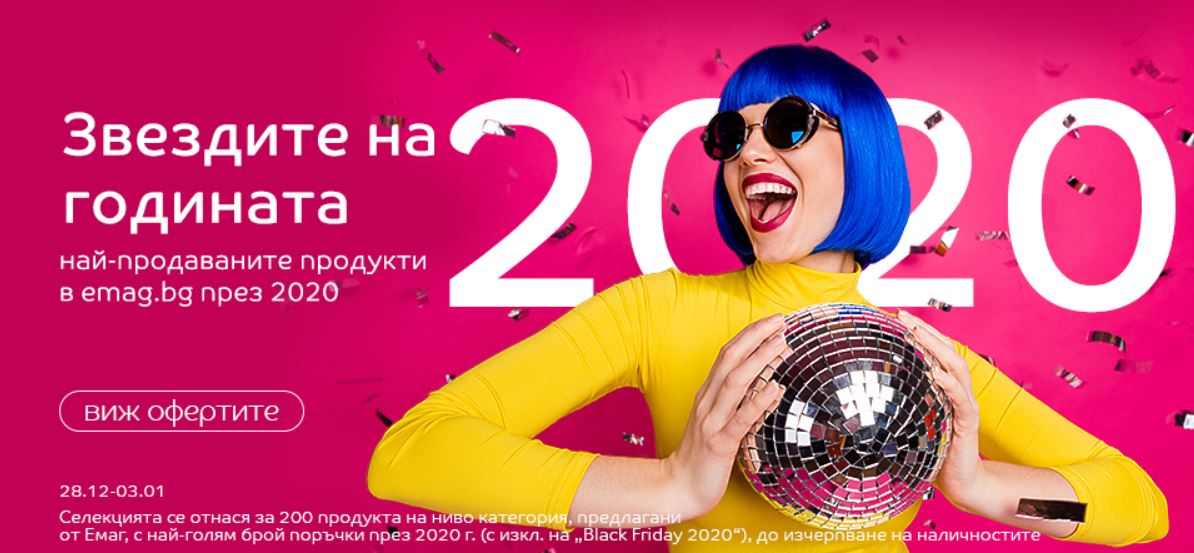 Звездите на 2020 в eMAG