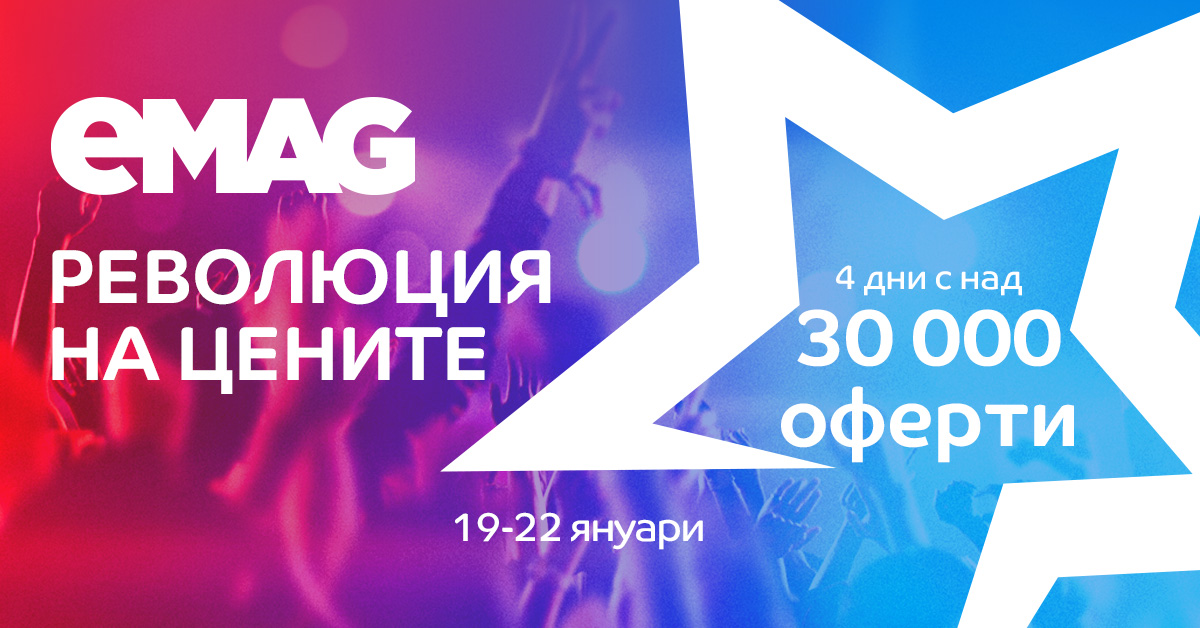 Революция на Цените в eMAG от 19 до 21 Януари 2021